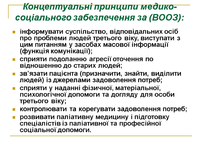 Концептуальні принципи медико-соціального забезпечення за (ВООЗ): інформувати суспільство, відповідальних осіб про проблеми людей третього